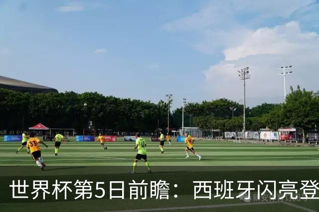 世界杯第5日前瞻：西班牙闪亮登场 伊沙亮相力争开门红