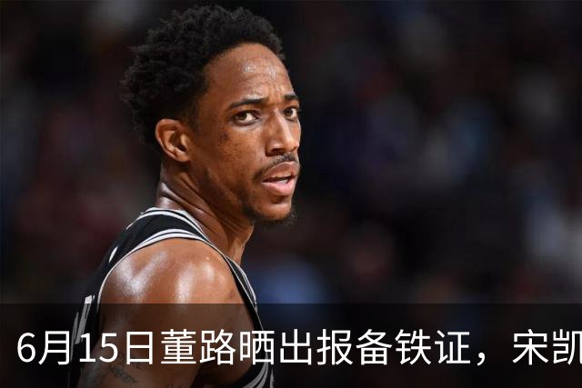 6月15日董路晒出报备铁证，宋凯亲笔信曝光，整个中国足坛集体沉默了